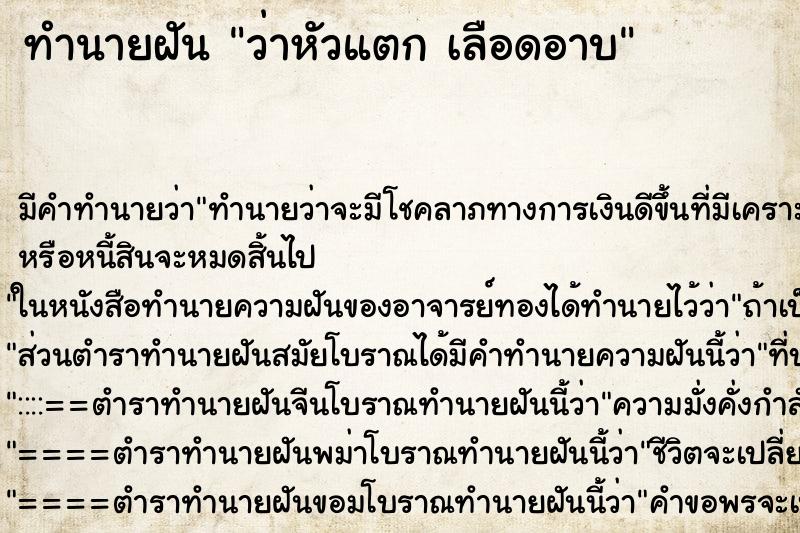 ทำนายฝันทำนายฝันว่าหัวแตกเลือดอาบ